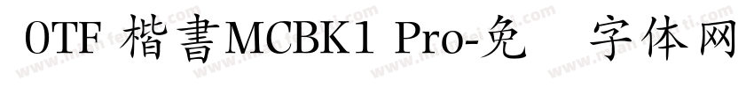  0TF 楷書MCBK1 Pro字体转换